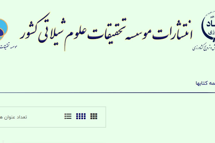 انتشارات موسسه تحقیقات علوم شیلاتی کشور