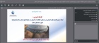 برگزاری کارگاه آموزشی با عنوان "ارائه دستورالعمل‌های اجرایی در راستای حفاظت از آبزیان در محیط‌های انسان‌ساخت (حوضچه‌های استحصال نمک) " در پژوهشکده آبزی‌پروری آب‌های جنوب کشور