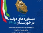 یکپارچگی در نمایش؛ حضور هماهنگ ۱۷ مجموعه جهاد کشاورزی خوزستان در نمایشگاه دستاوردهای دولت