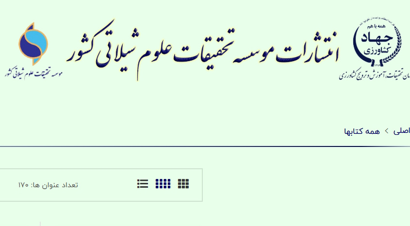 انتشارات موسسه تحقیقات علوم شیلاتی کشور