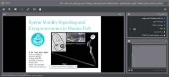 سخنرانی در نشست تخصصی بیوتکنولوژی دریا با عنوان «مکانیزم حرکت اسپرم و انجماد آن در ماهیان دریایی»