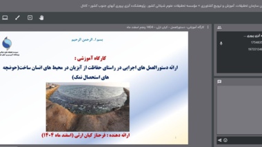 برگزاری کارگاه آموزشی با عنوان "ارائه دستورالعمل‌های اجرایی در راستای حفاظت از آبزیان در محیط‌های انسان‌ساخت (حوضچه‌های استحصال نمک) " در پژوهشکده آبزی‌پروری آب‌های جنوب کشور