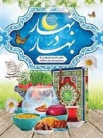 پیام تبریک رئیس مرکز به مناسبت سال نو مقارن با ماه مبارک رمضان