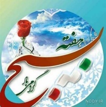 هفته بسیج؛ نماد ایمان، همبستگی و پاسداری از ارزش‌های انقلاب اسلامی