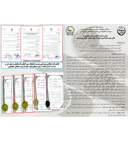 دانش فنی فرمولاسیون خوراک ویژه ماهیان خاویاری پرورشی