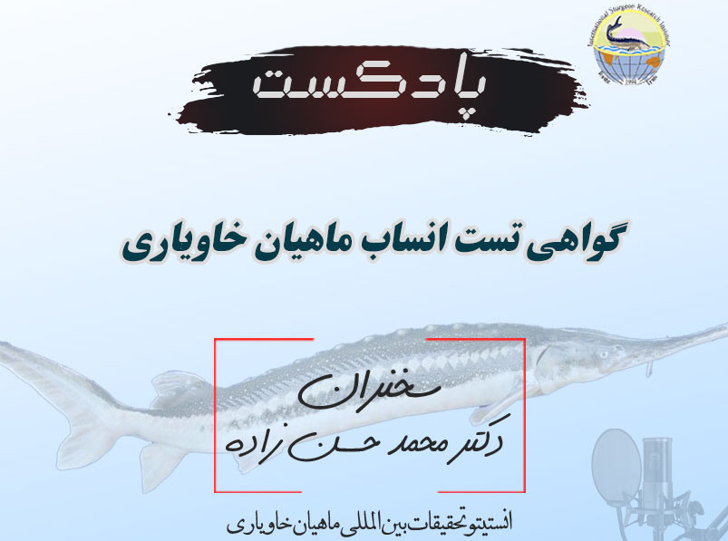 گواهی تست انساب ماهیان خاویاری