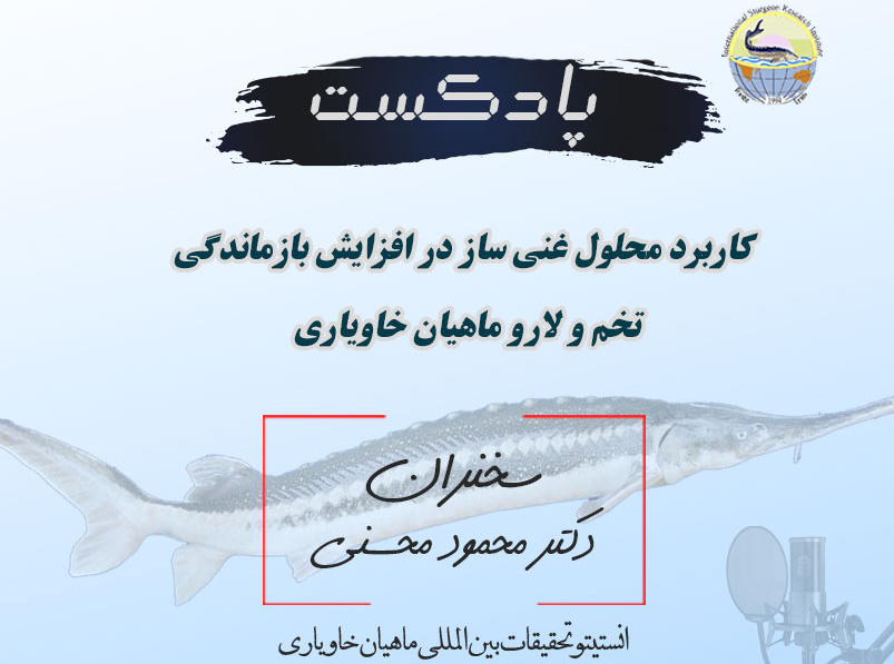 کاربرد محلول غنی ساز در افزایش بازماندگی تخم و لارو ماهیان خاویاری
