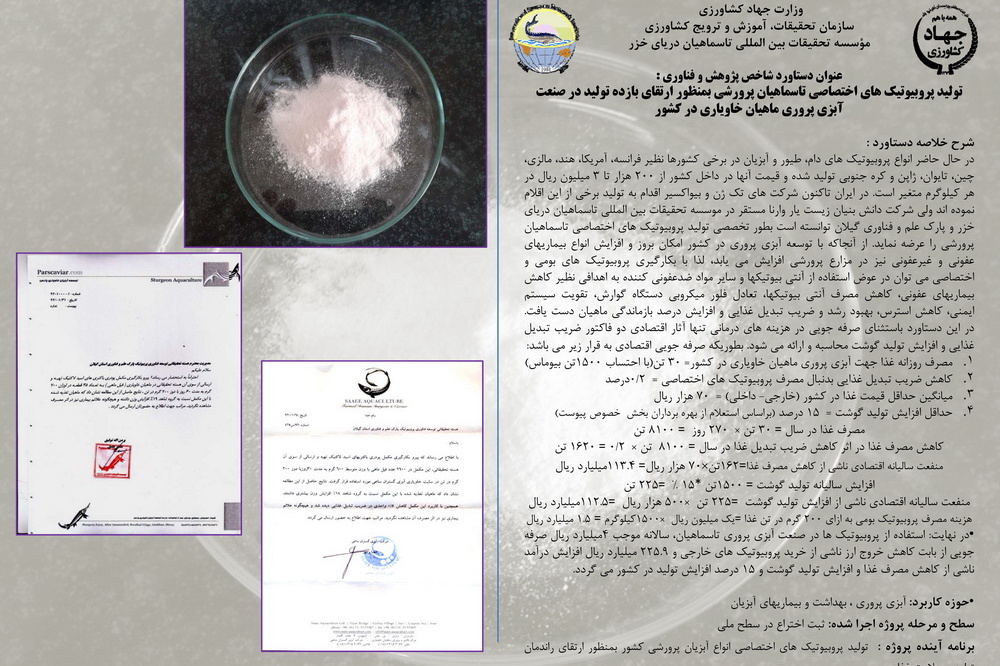تولید پروبیوتیکهای اختصاصی تاسماهیان پرورشی بهمنظور ارتقای بازده تولید در صنعت آبزیپروری ماهیان خاویاری در کشور