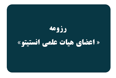 رزومه علمی اعضای هیات علمی انستیتو