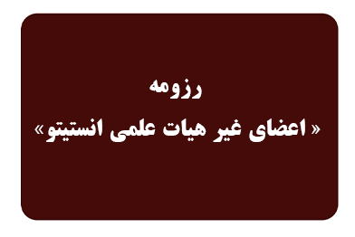 رزومه اعضای غیرهیات علمی انستیتو