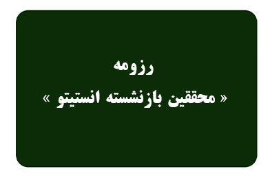 رزومه علمی محققین بازنشسته انستیتو
