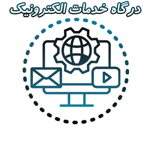 درگاه خدمات الکترونیک