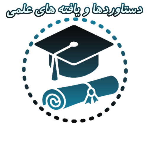 دستاوردها و یافته های علمی