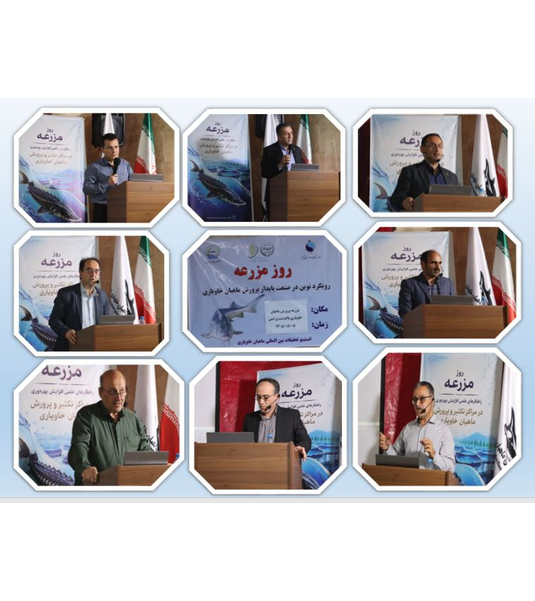 برگزاری «روز مزرعه ماهیان خاویاری» با محوریت انتقال یافته‌های نوین پژوهشی