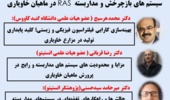 برگزاری نشست تخصصی علمی ـ ترویجی "سیستمهای بازچرخش و مدار بسته (RAS) در ماهیان خاویاری"