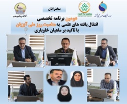 برگزاری دومین برنامه تخصصی- ترویجی  انتقال یافته های علمی به مناسبت روز ملی آبزیان با تاکید بر ماهیان خاویاری در انستیتو تحقیقات بین المللی ماهیان خاویاری