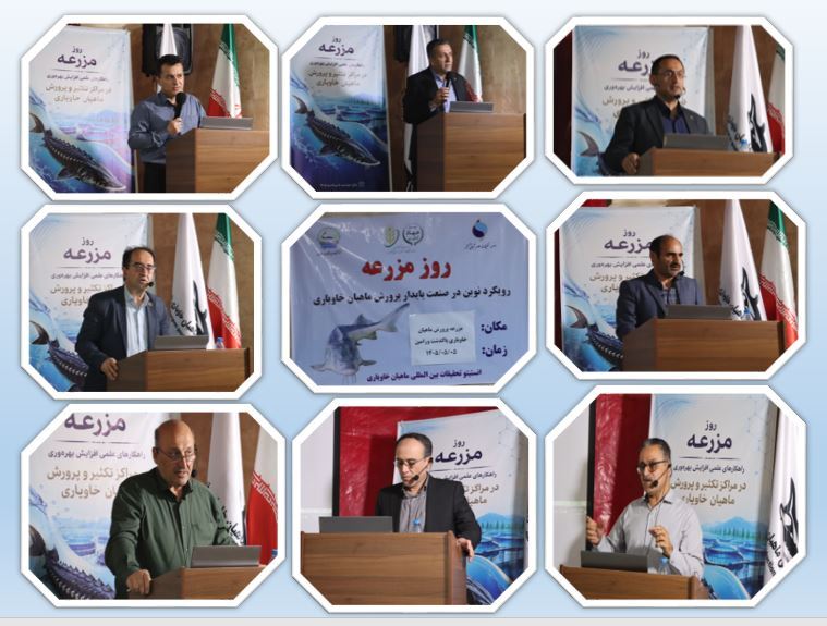 برگزاری «روز مزرعه ماهیان خاویاری» با محوریت انتقال یافته‌های نوین پژوهشی