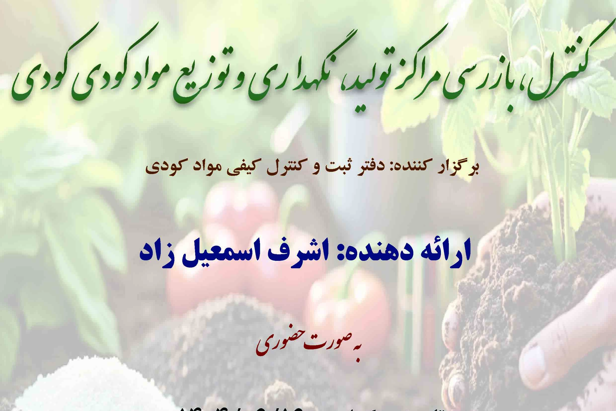 کنترل، بازرسی مراکز تولید، نگهداری و توزیع مواد کودی کودی