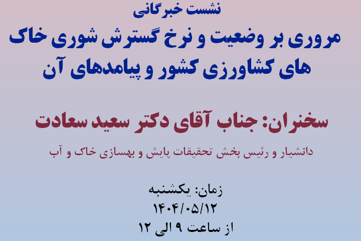 نشست خبرگانی مروری بر وضعیت و نرخ گسترش شوری خاک های کشاورزی کشور و پیامدهای آن