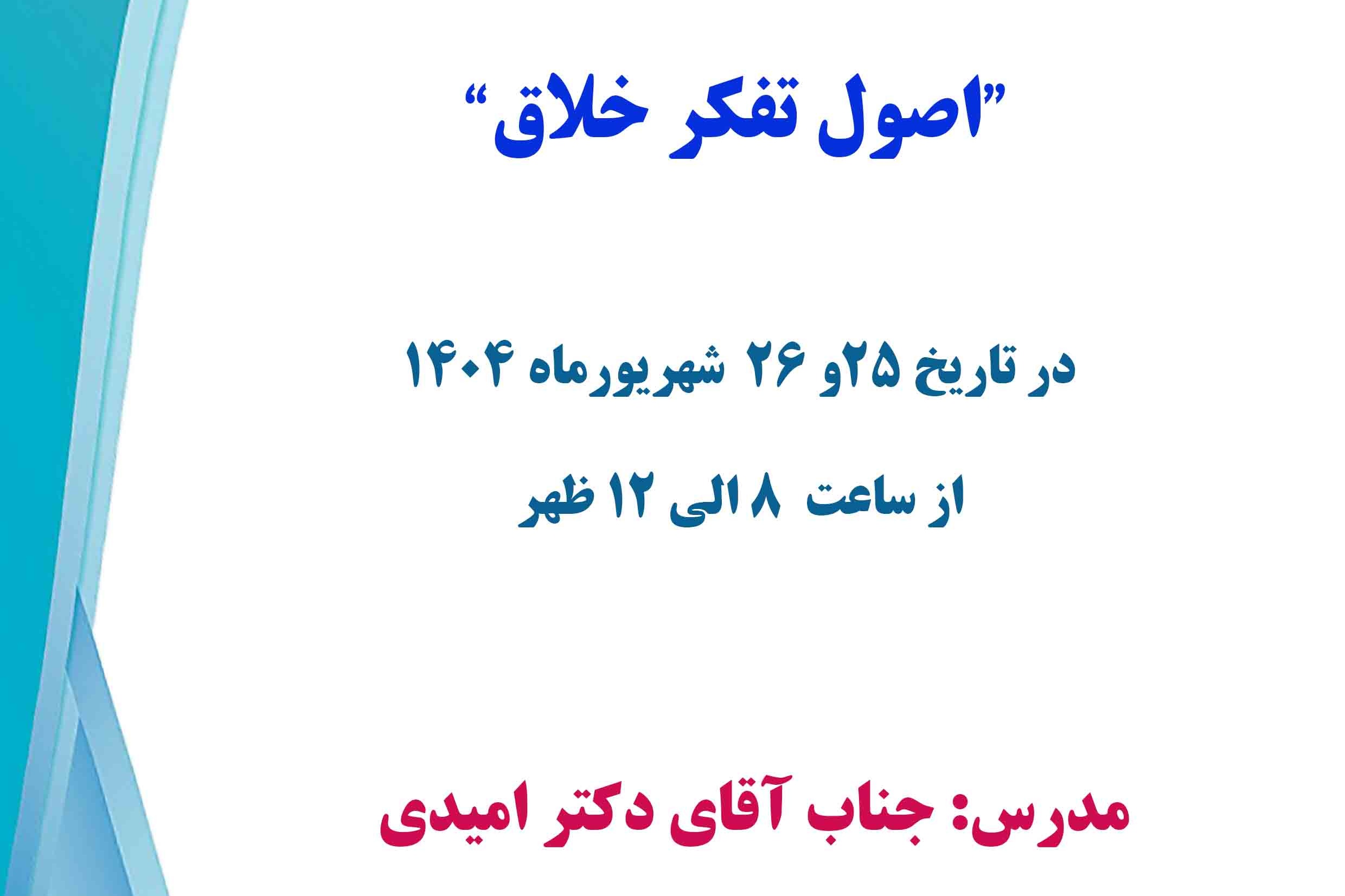 دوره آموزشـی اصول تفکر خلاق