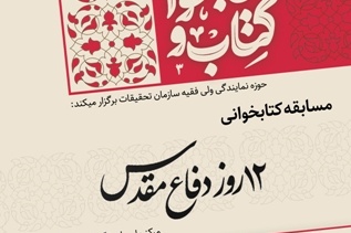 مسابقه کتابخوانی ۱۲ روز دفاع مقدس