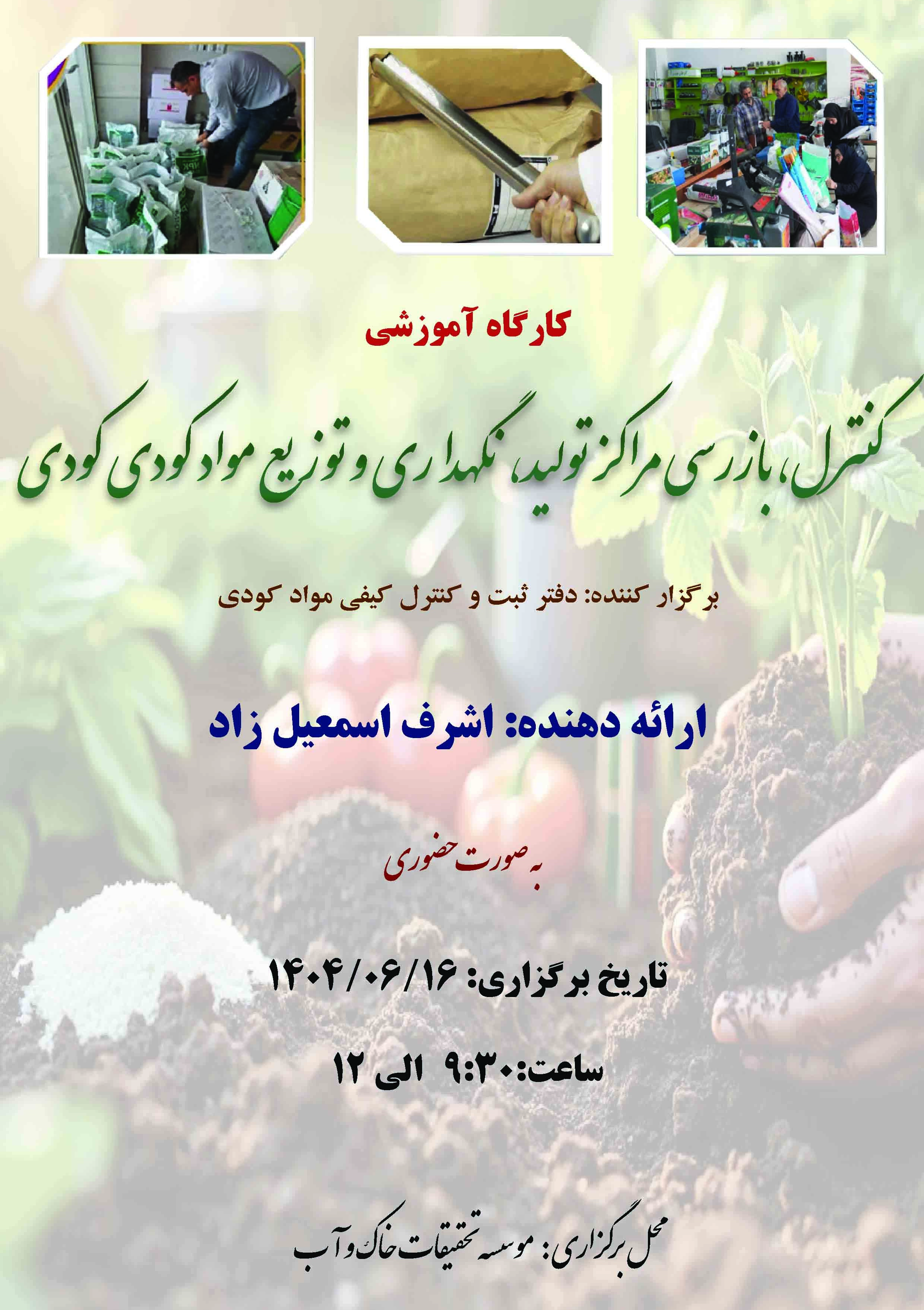 کنترل، بازرسی مراکز تولید، نگهداری و توزیع مواد کودی کودی