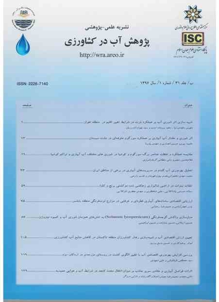 نشریه پژوهش آب در کشاورزی