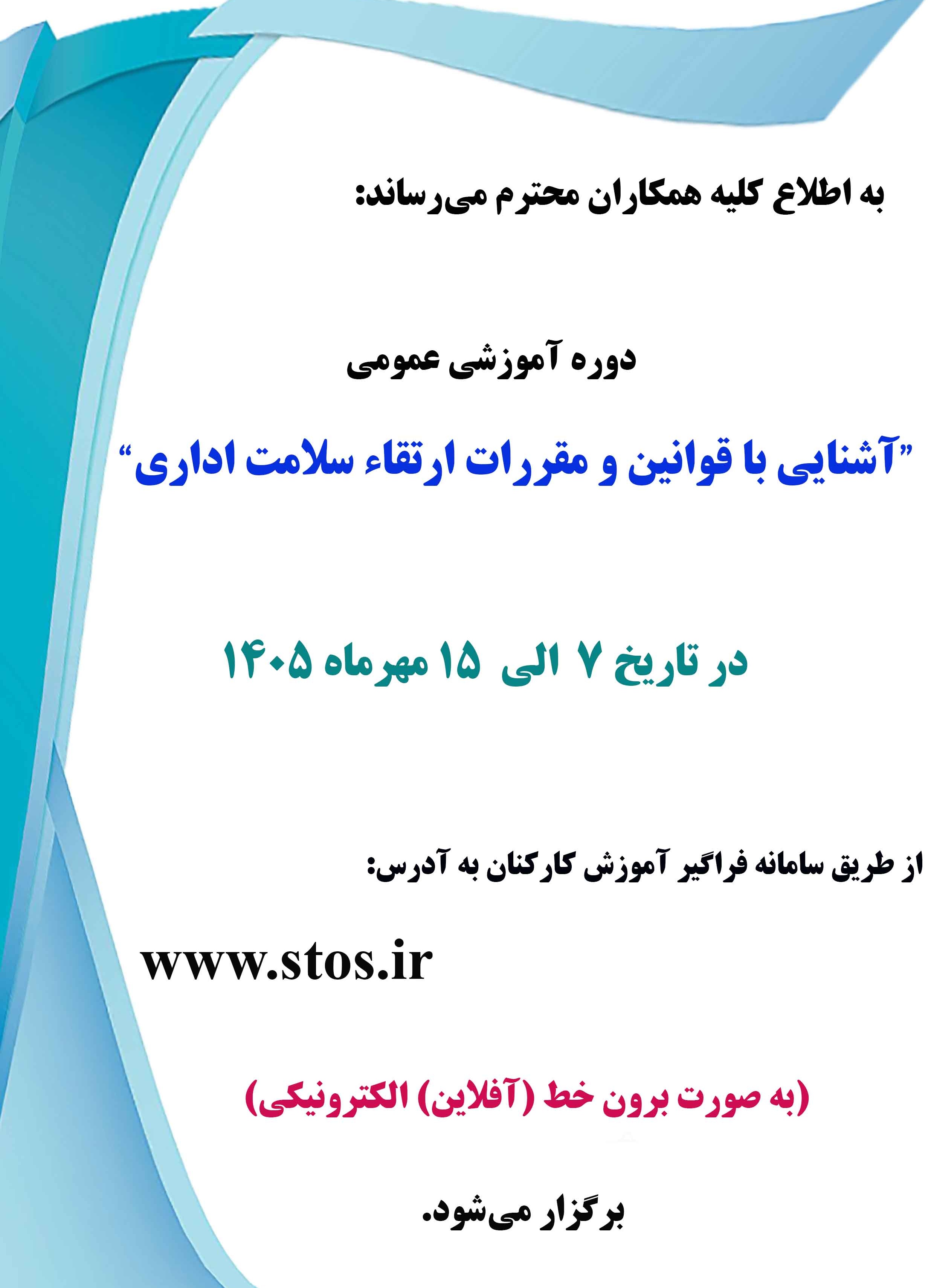 آشنایی با قوانین و مقررات ارتقاء سلامت اداری- 7 الی 15 مهر 1405
