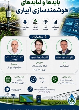 بایدها و نبایدهای هوشمندسازی آبیاری- 10 شهریور1405- ساعت 9-11 صبح