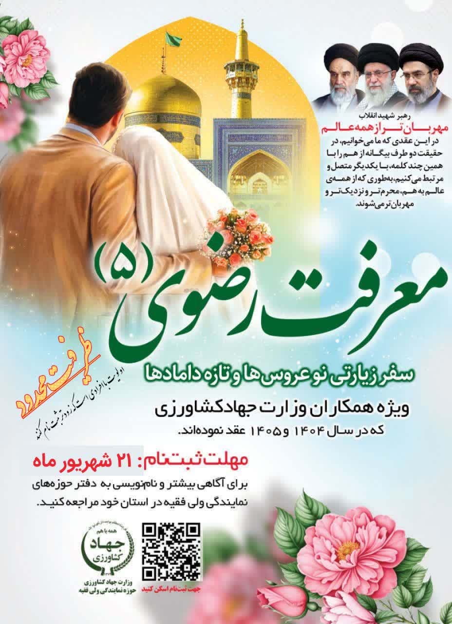 سفر زیارتی نوعروس ها و تازه دامادها- مهلت ثبت نام 21 شهریور 1405