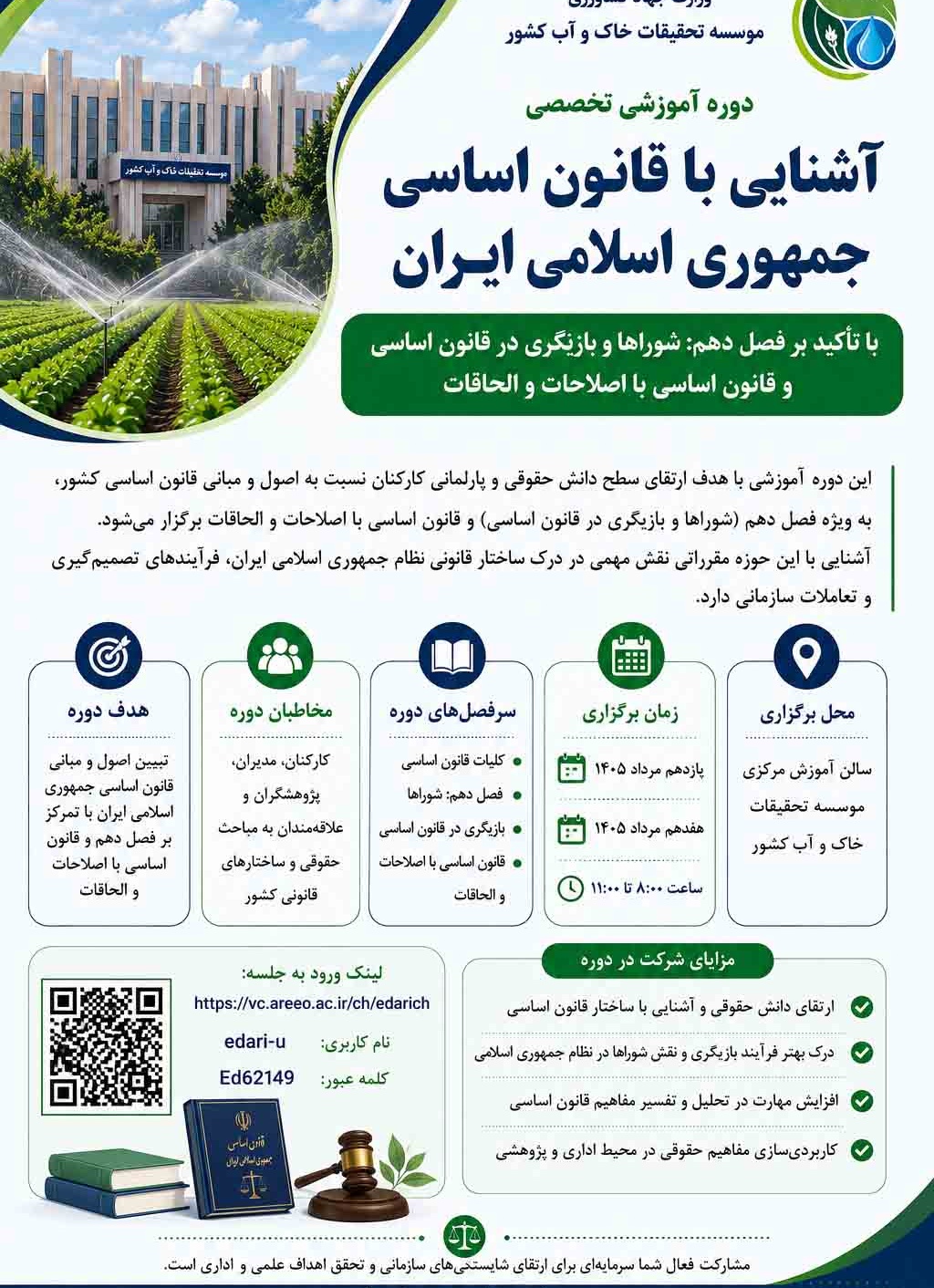 آشنایی با قانون اساسی جمهوری اسلامی ایران-15 الی 17 مرداد1405- ساعت 8-11