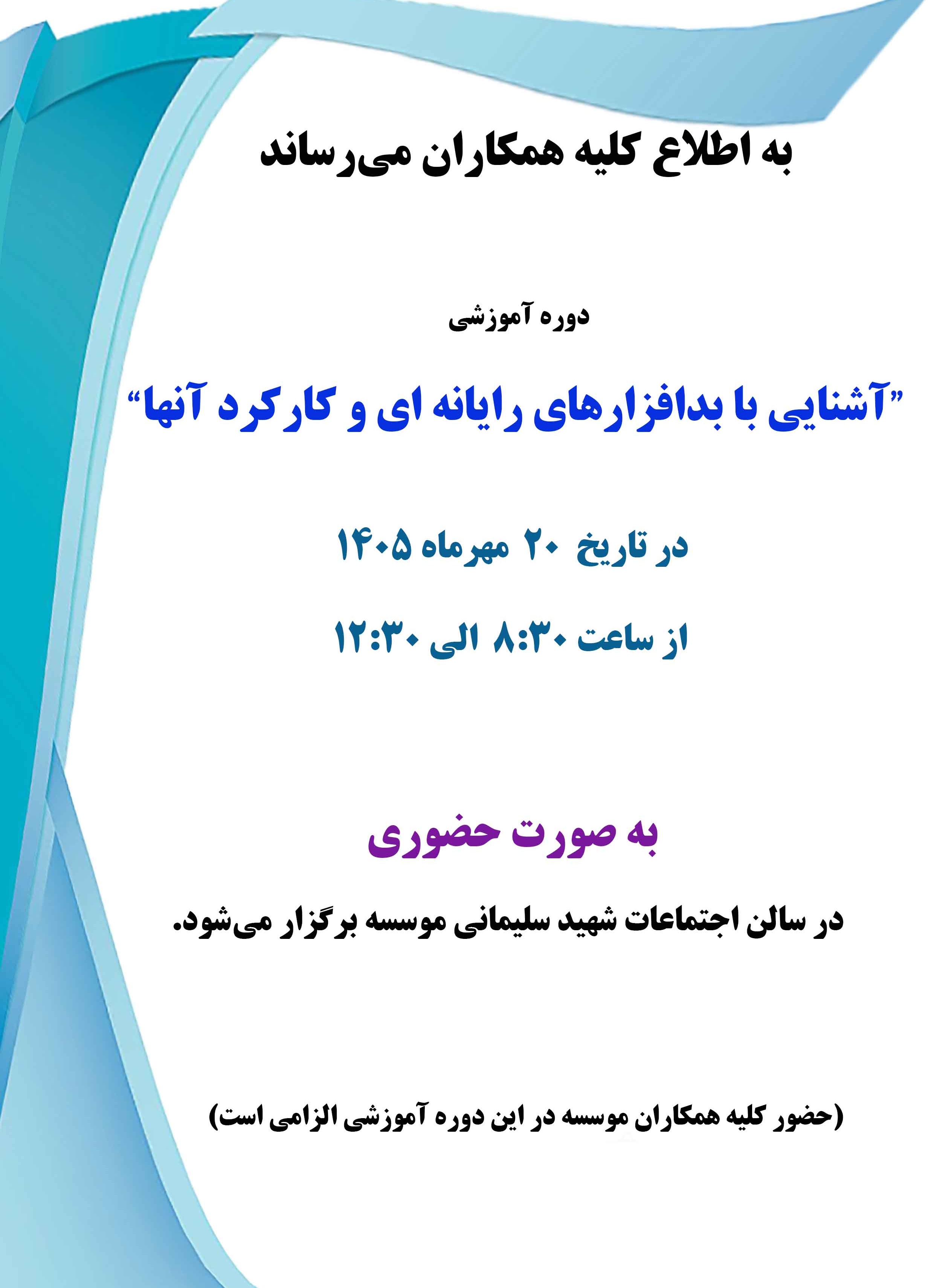 آشنایی با بدافزارهای رایانه ای و کارکرد آنها- 20 مهر1405- ساعت8-12