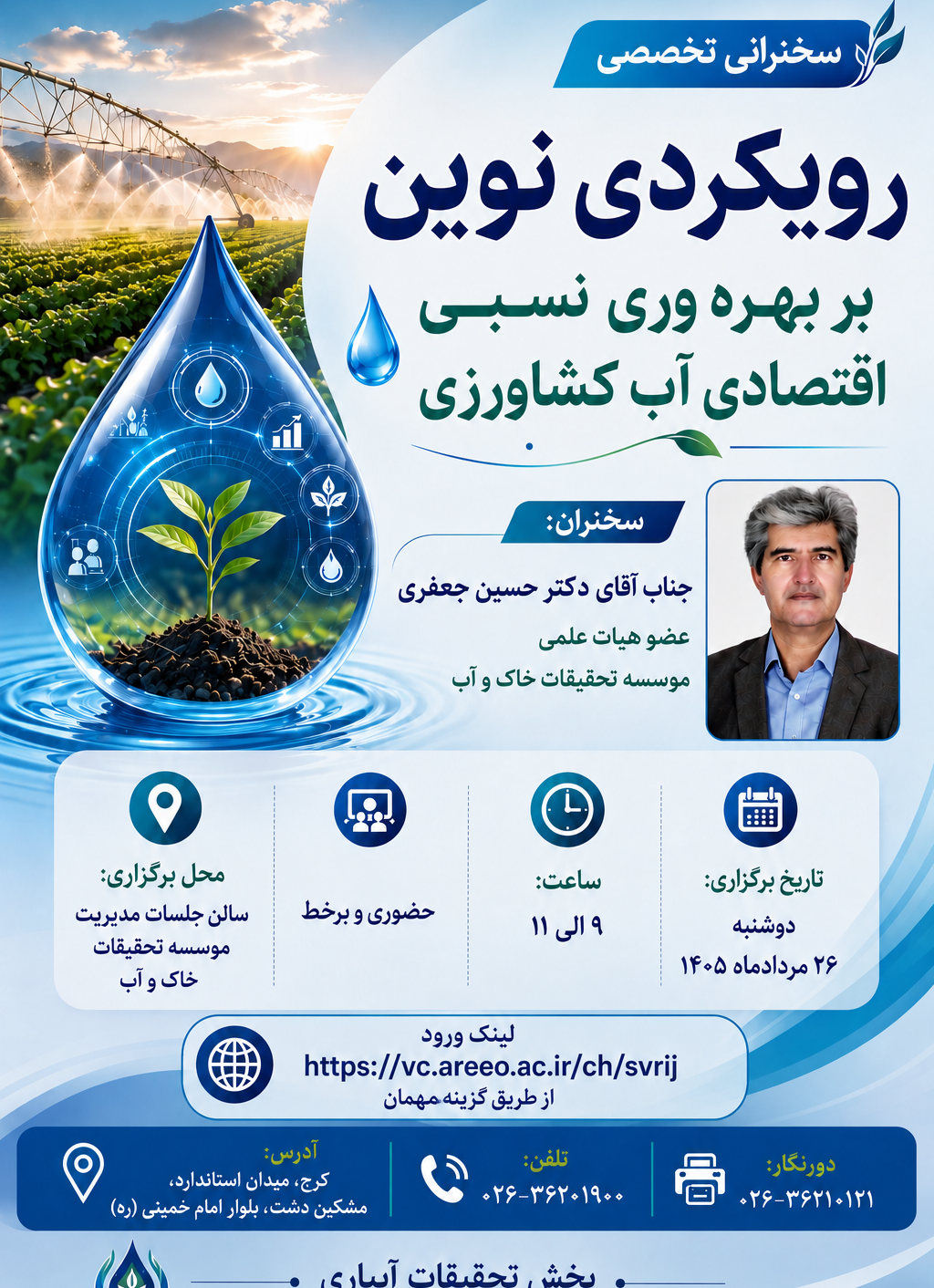 رویکردی نوین بر بهره وری نسبی اقتصادی آب کشاورزی-26 مرداد1405-ساعت9-11