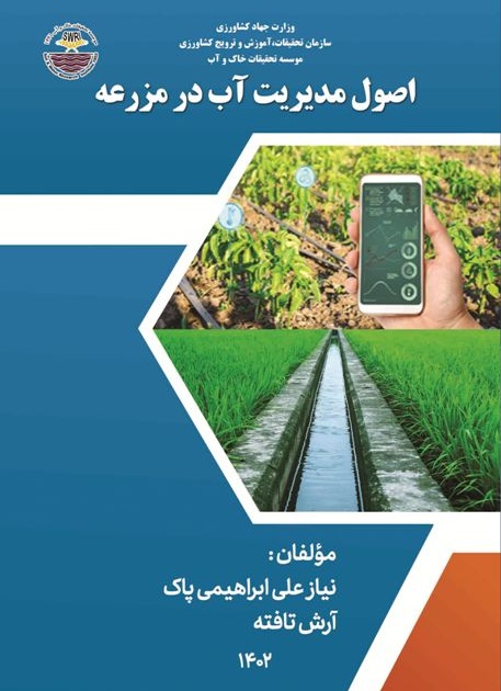 اصول مدیریت آب در مزرعه
