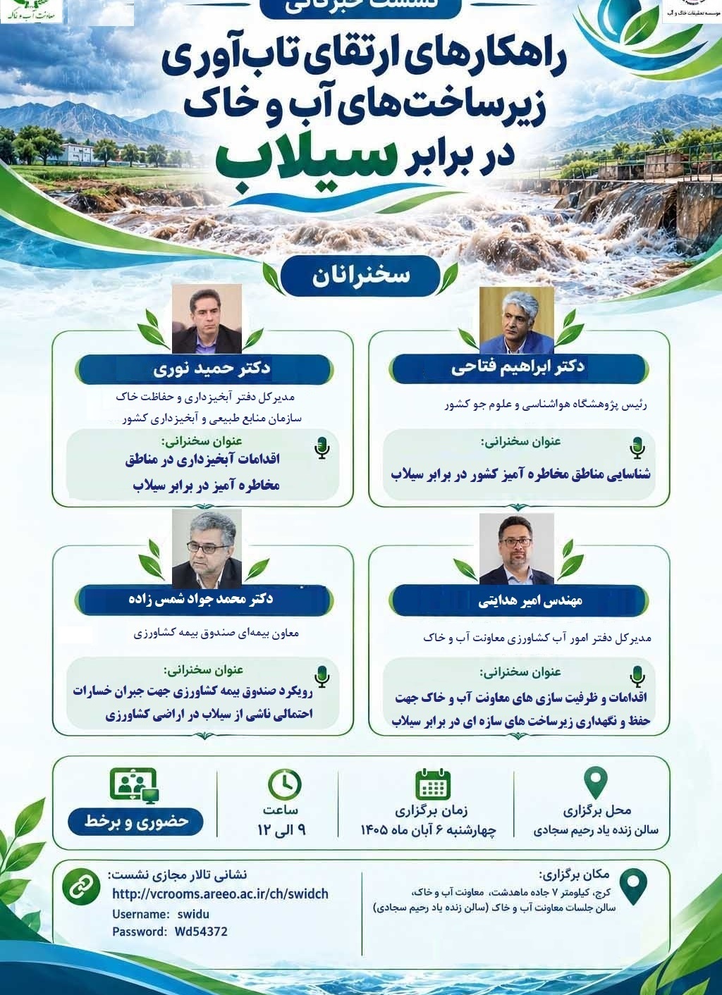 نشست خبرگانی راهکارهای ارتقای تاب آوری زیرساخت های آب و خاک در برابر سیلاب- چهارشنبه 6 آبانماه- ساعت6 الی12