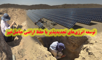 توسعه انرژیهای تجدیدپذیر با حفظ اراضی حاصلخیز