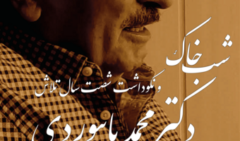 شب خاک و نکوداشت شصت سال خدمت علمی محمد بایبوردی