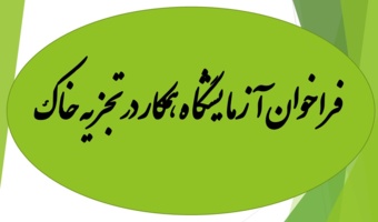 فراخوان آزمایشگاه همکار در تجزیه خاک