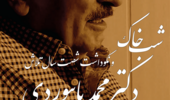 شب خاک و نکوداشت شصت سال خدمت علمی محمد بایبوردی