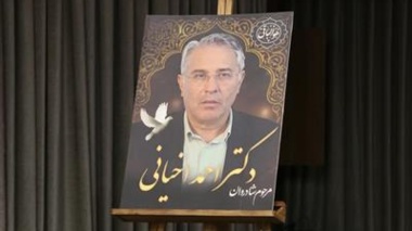 برگزاری مراسم یادبود زنده یاد دکتر احمد اخیانی