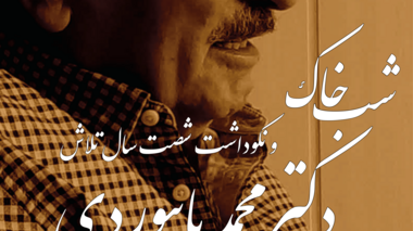 شب خاک و نکوداشت شصت سال خدمت علمی محمد بایبوردی