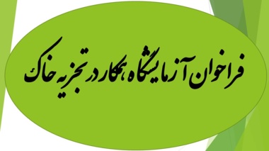 فراخوان آزمایشگاه همکار در تجزیه خاک