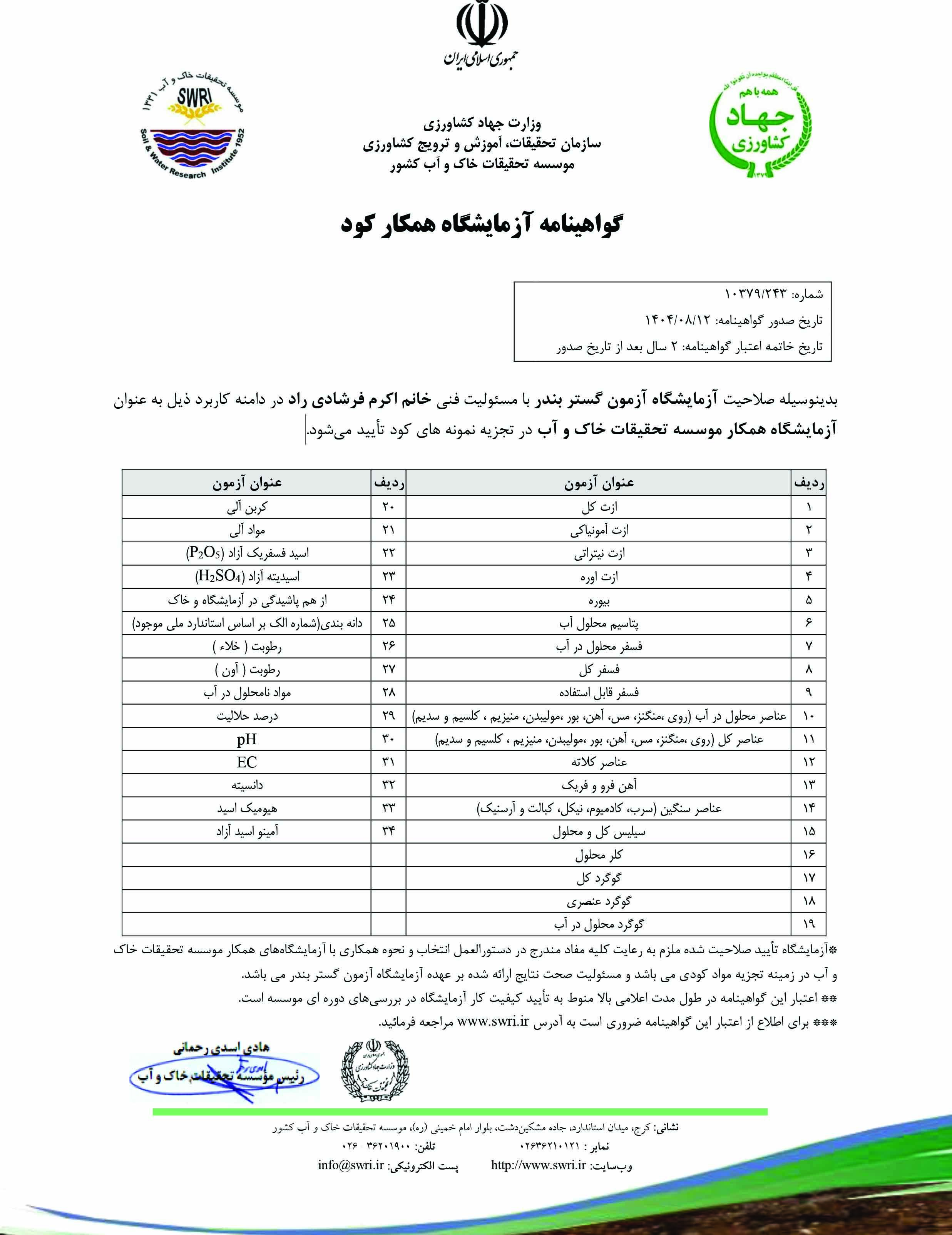 آزمون گستر بندر