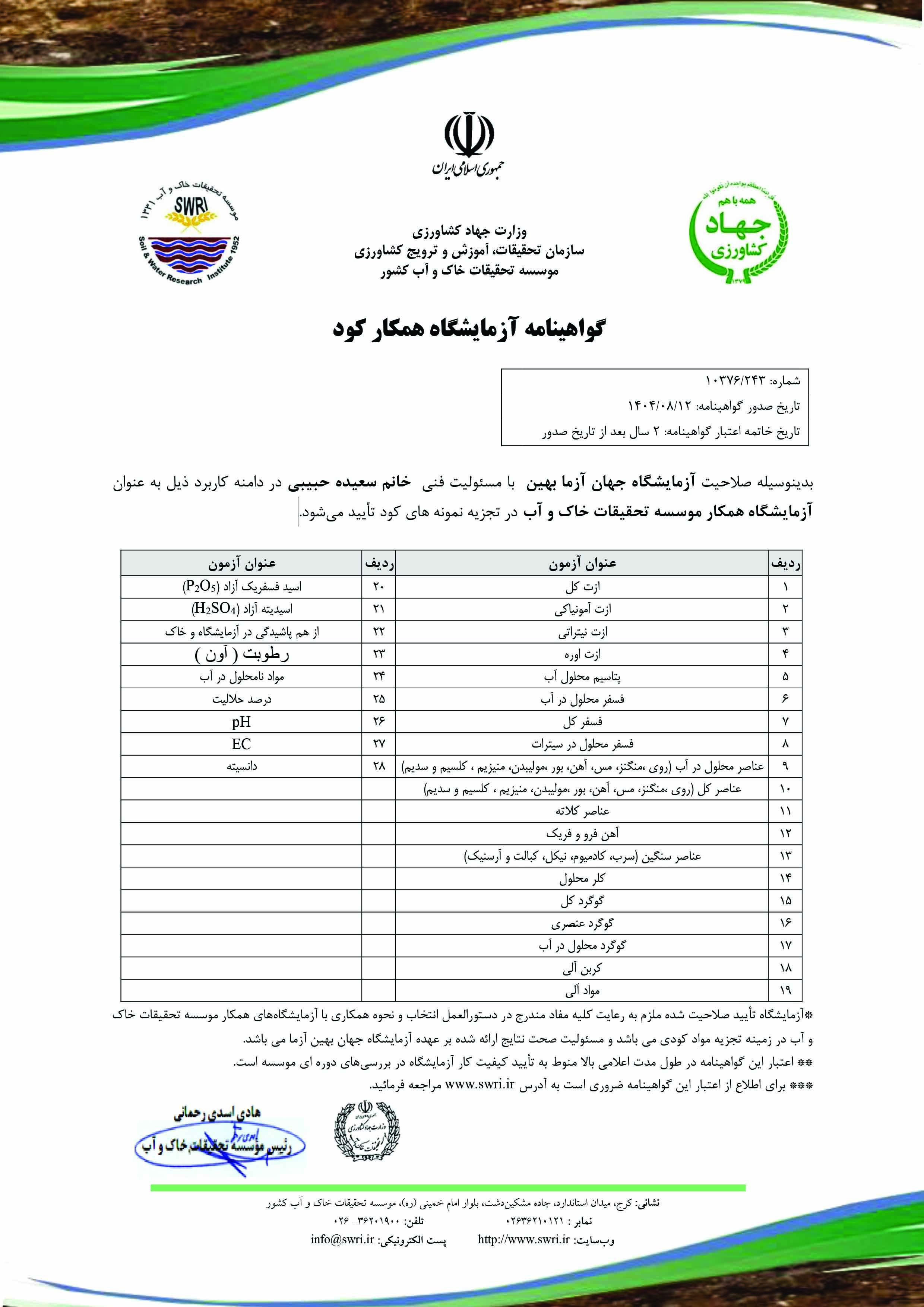 جهان آزما بهین