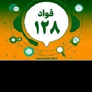 سامانه فواد ۱۲۸