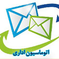 اتوماسیون اداری