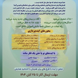 فراخوان رویداد تغییر اقلیم (ویژه دانش آموزان)