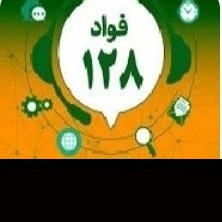 سامانه فواد 128