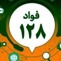 سامانه فواد ۱۲۸