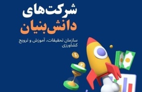 شرکتهای دانش‌بنیان